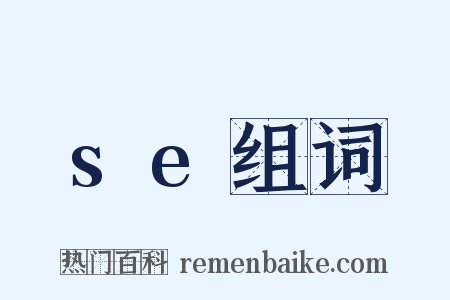 se组词是什么意思的图片